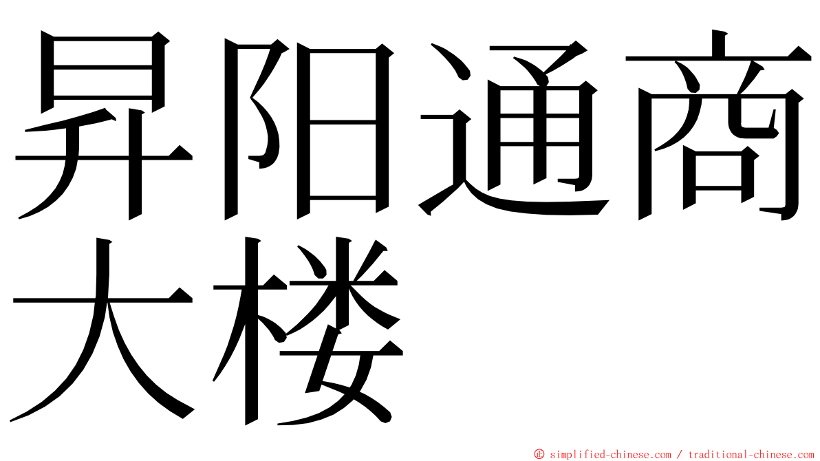 昇阳通商大楼 ming font