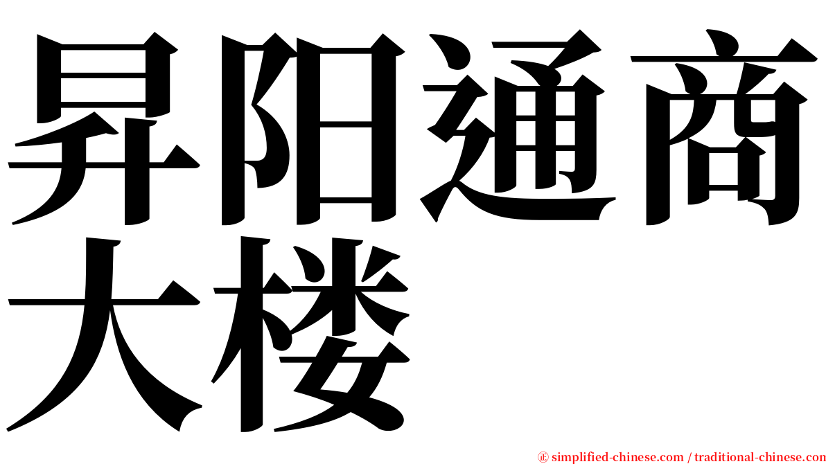 昇阳通商大楼 serif font