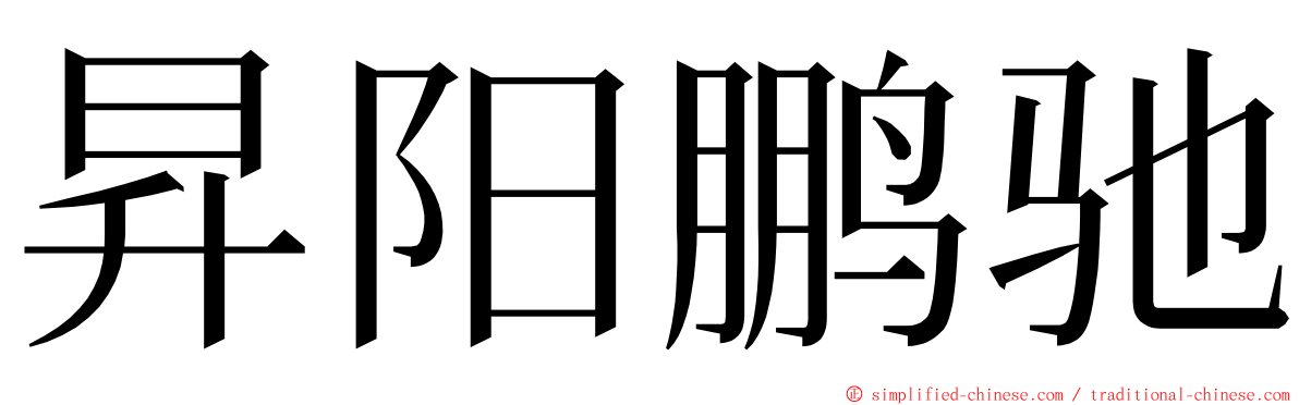 昇阳鹏驰 ming font