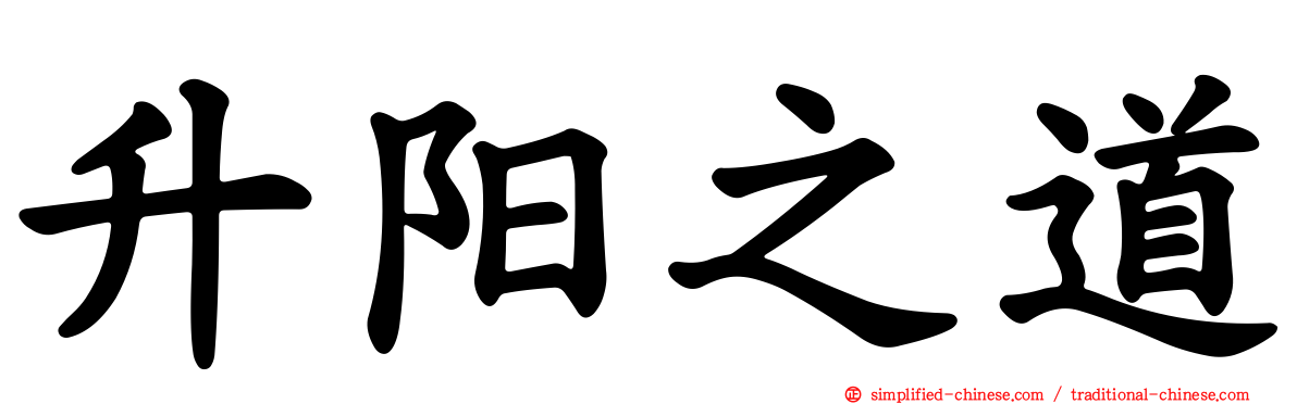 昇阳之道