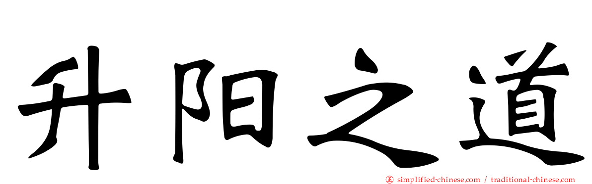 昇阳之道