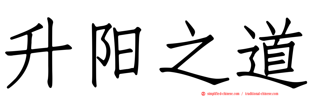 昇阳之道