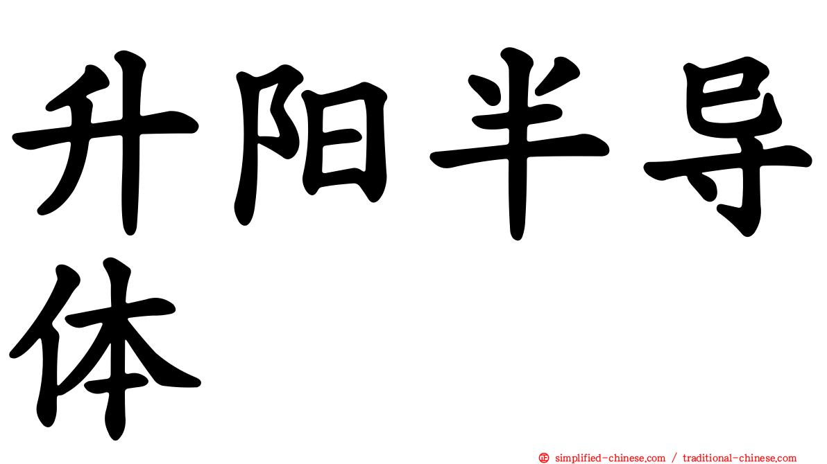 昇阳半导体