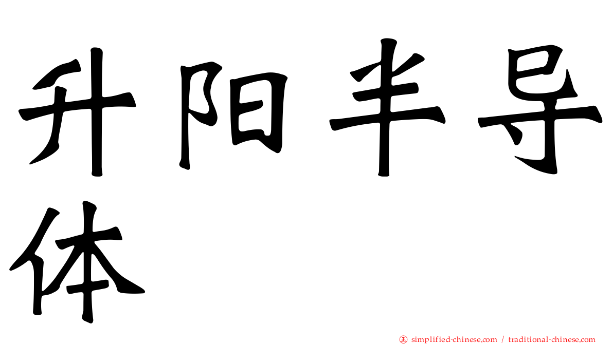 昇阳半导体