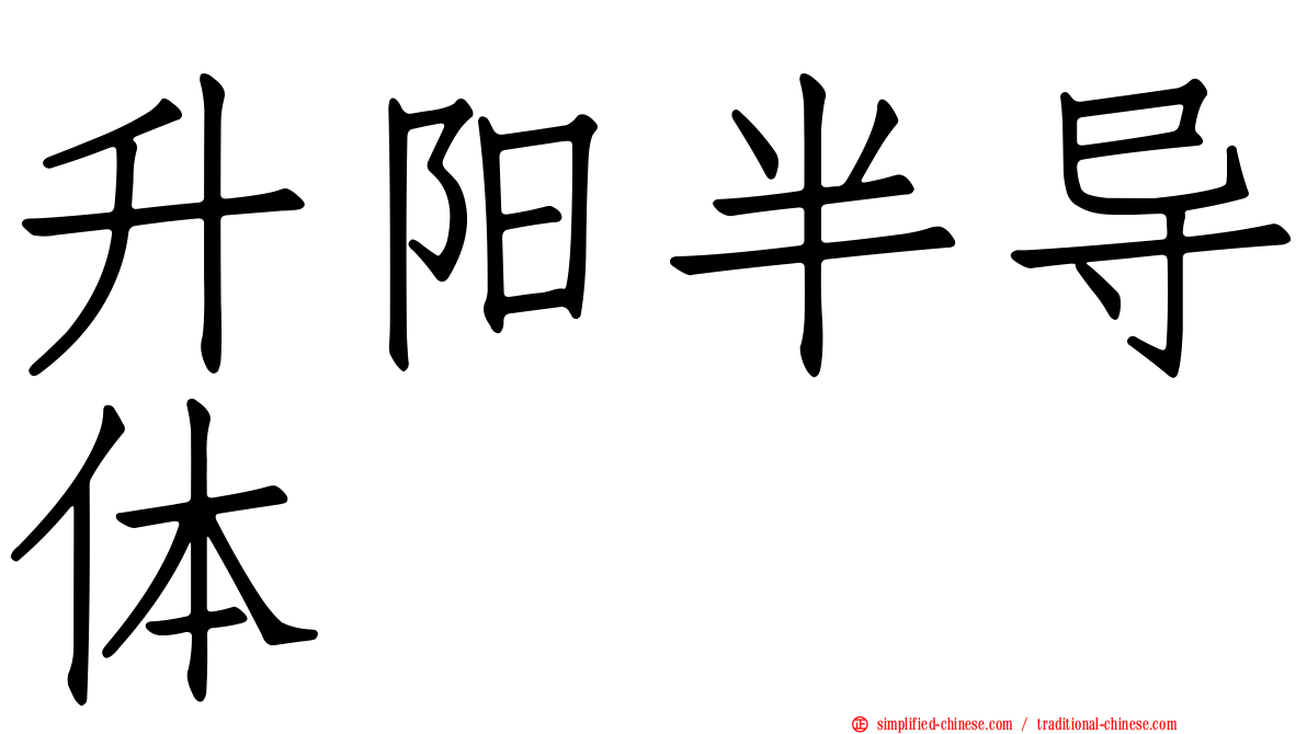 昇阳半导体