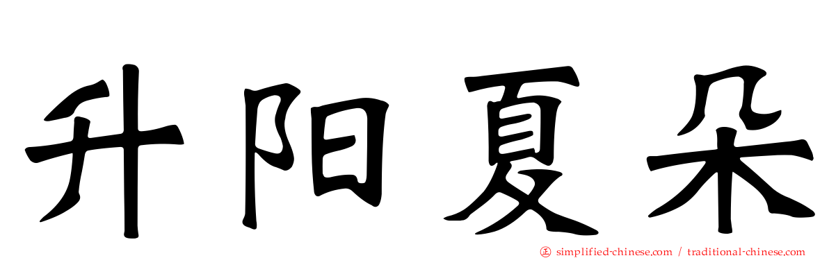 昇阳夏朵