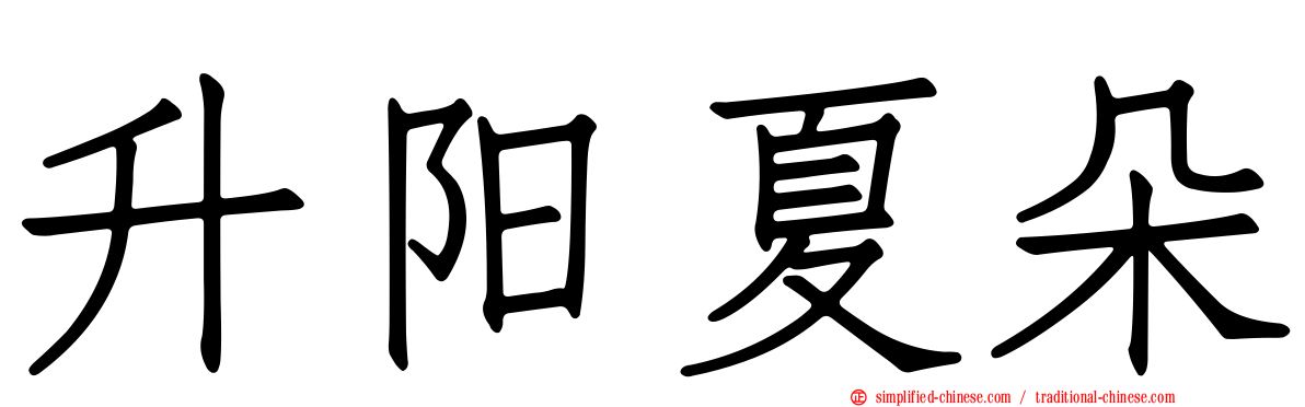 昇阳夏朵