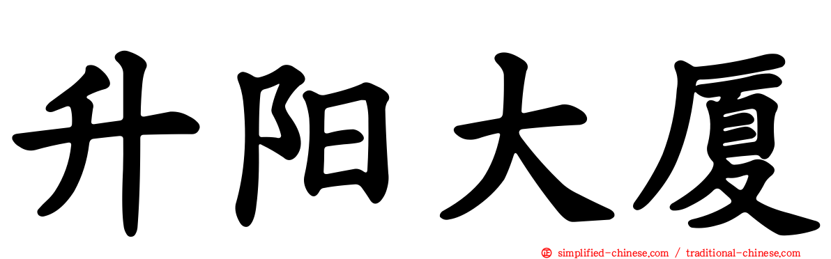 昇阳大厦