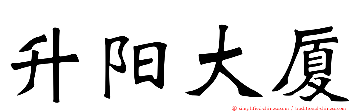 昇阳大厦