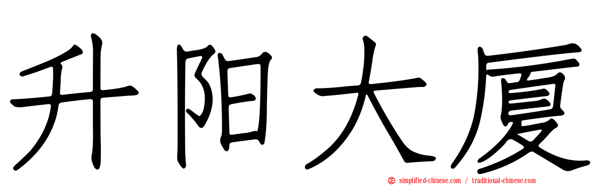 昇阳大厦