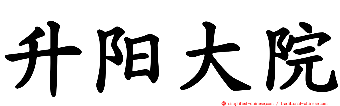 昇阳大院