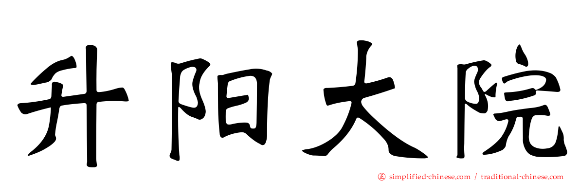 昇阳大院