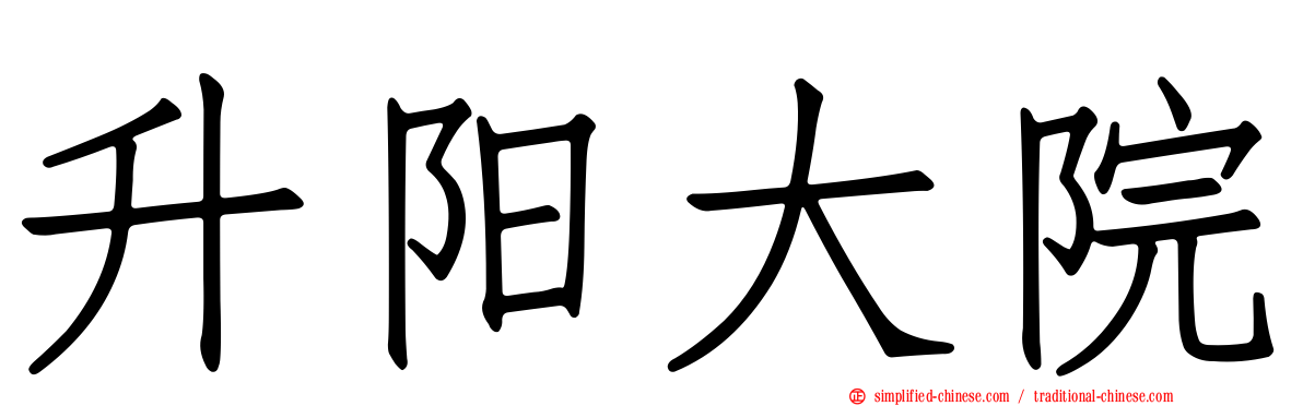 昇阳大院