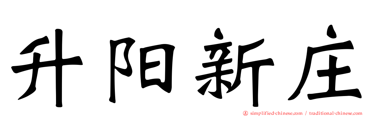 昇阳新庄