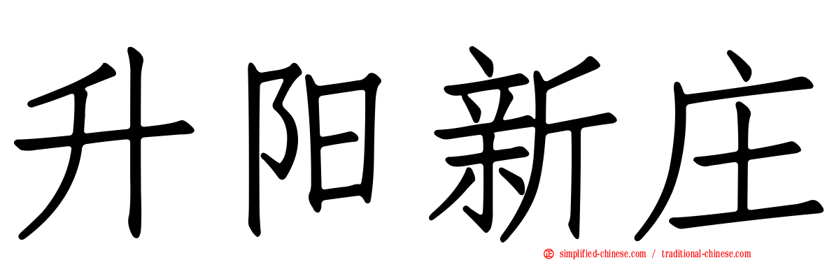 昇阳新庄
