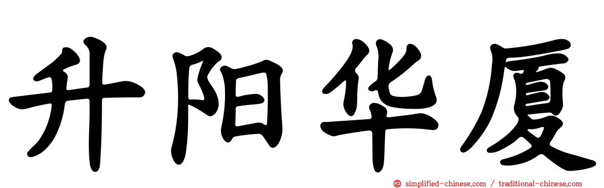 昇阳华厦