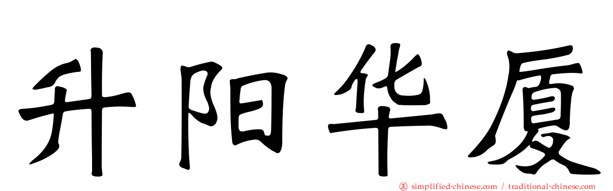 昇阳华厦