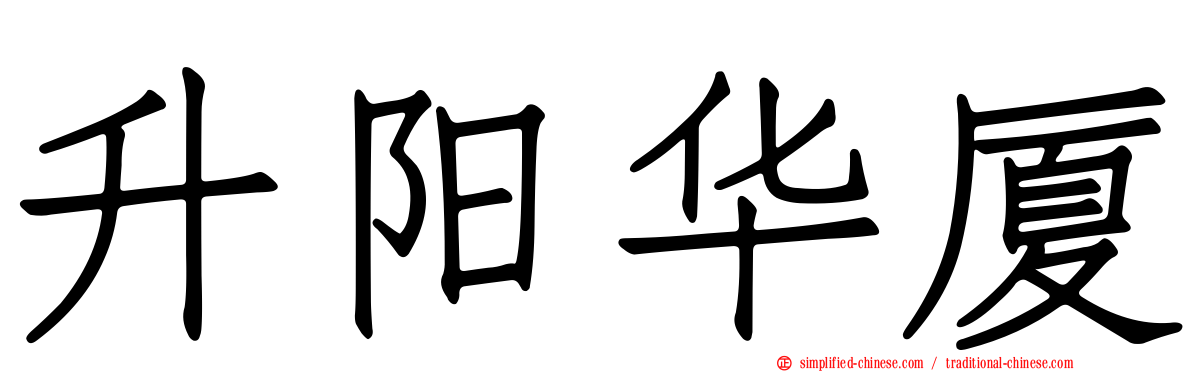 昇阳华厦