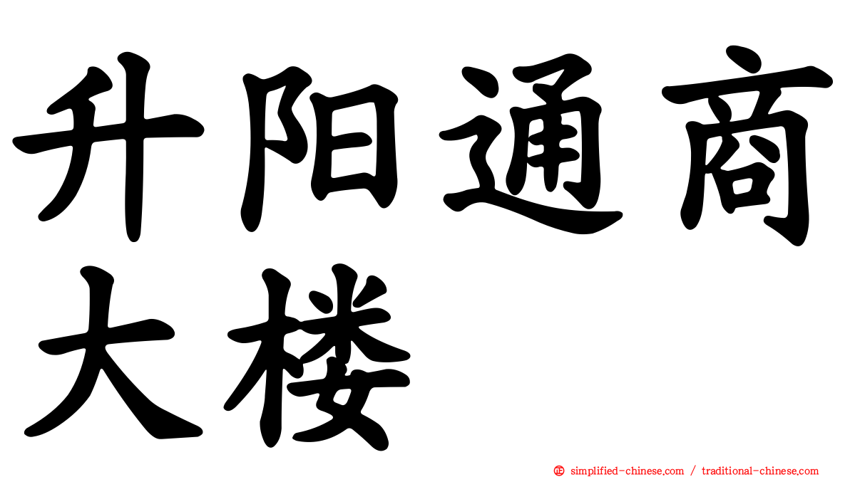 昇阳通商大楼