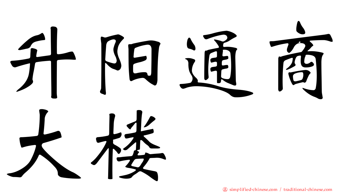 昇阳通商大楼