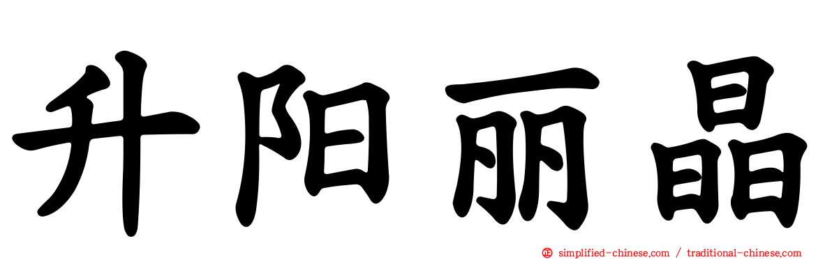 昇阳丽晶