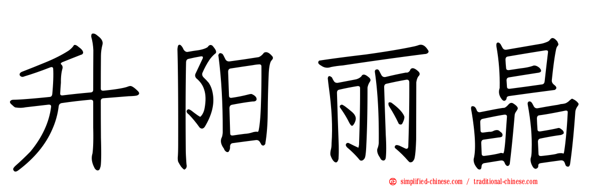 昇阳丽晶