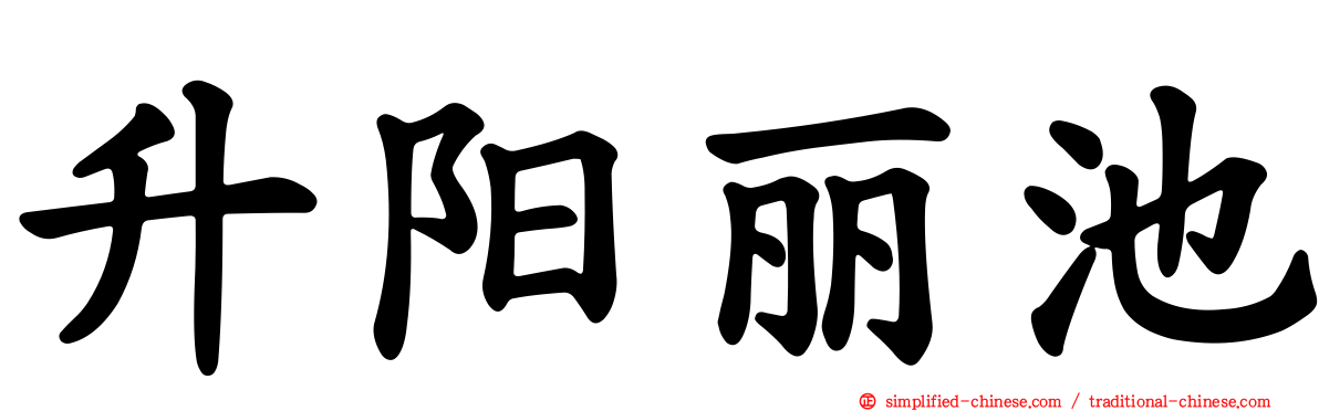 昇阳丽池