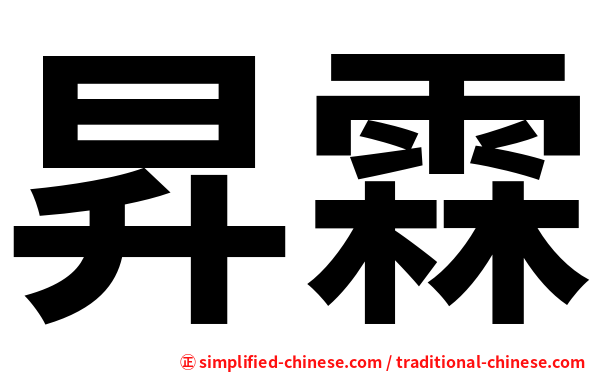 昇霖