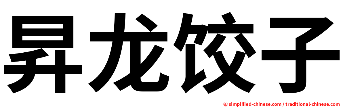 昇龙饺子