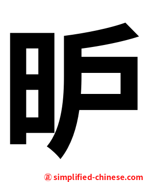 昈