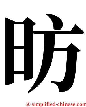 昉 serif font
