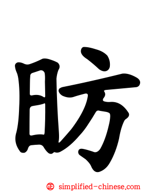 昉