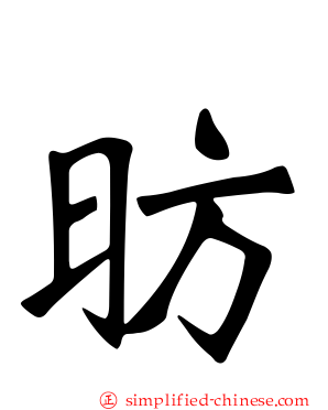 昉