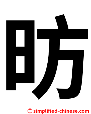 昉