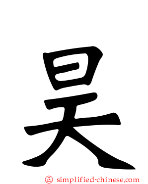 昊