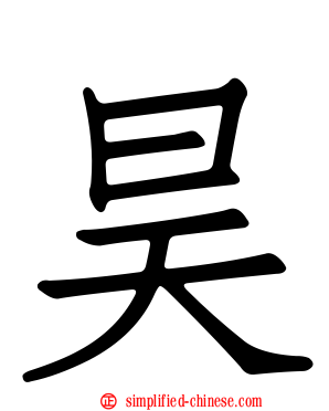 昊