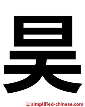 昊