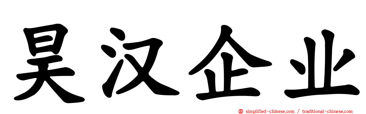 昊汉企业