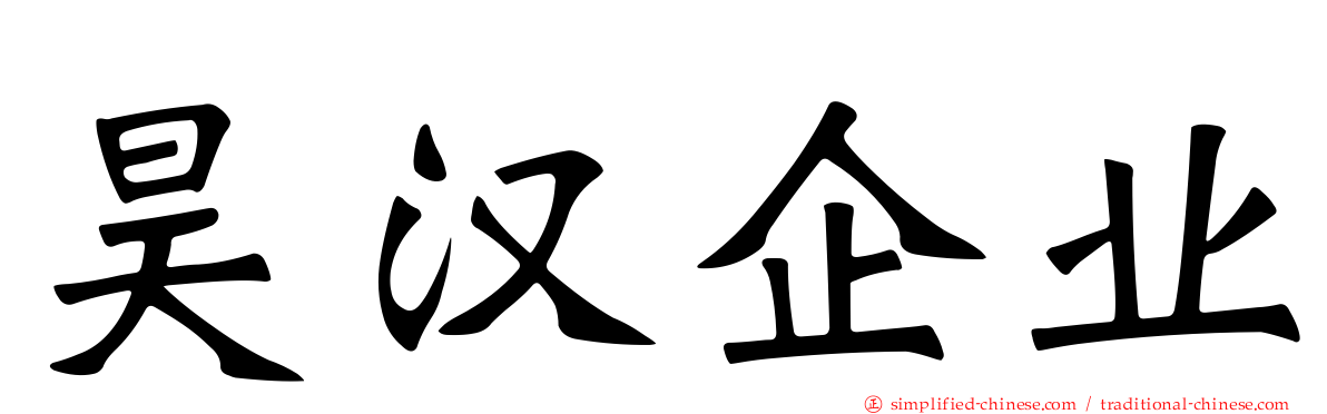 昊汉企业