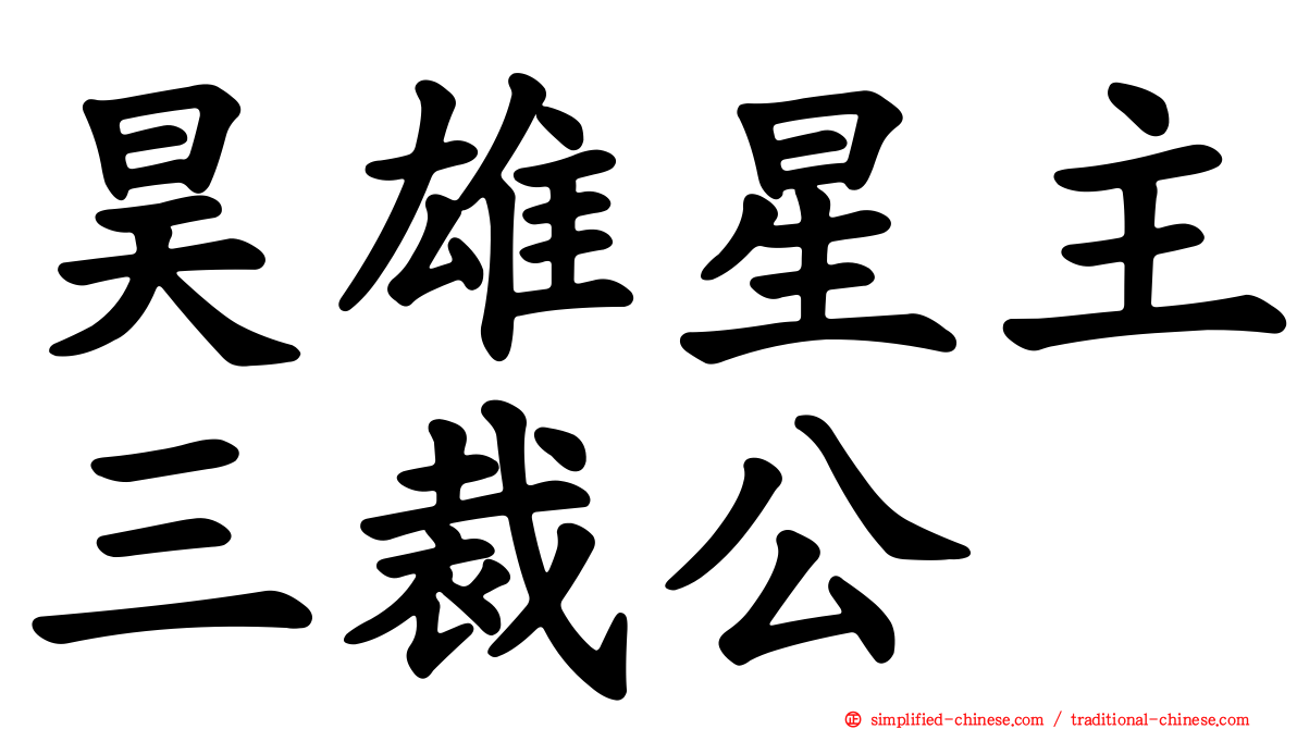 昊雄星主三裁公