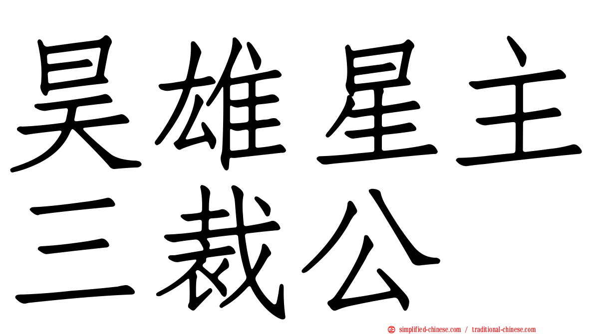 昊雄星主三裁公