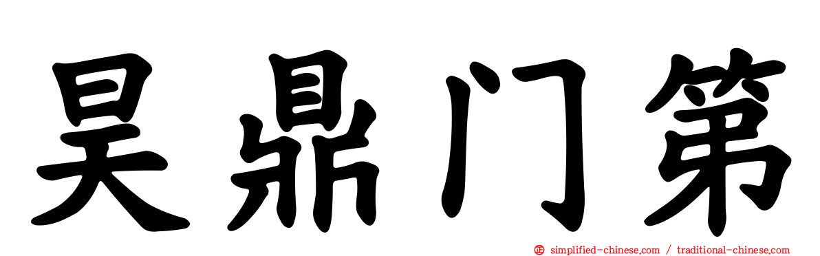 昊鼎门第