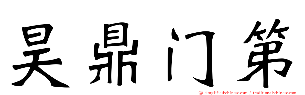昊鼎门第