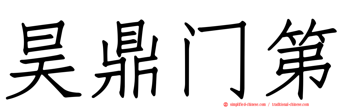 昊鼎门第
