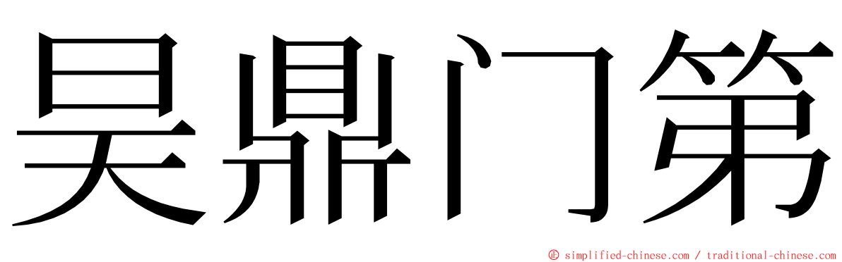 昊鼎门第 ming font