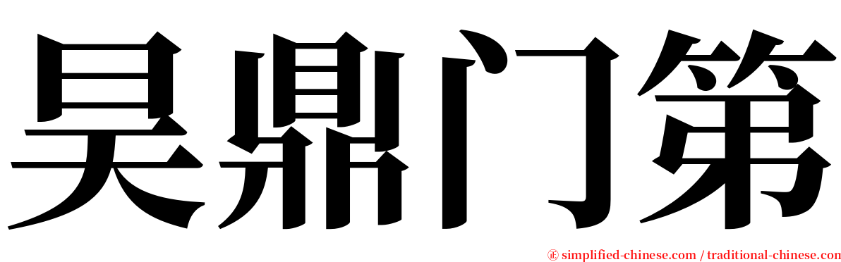 昊鼎门第 serif font