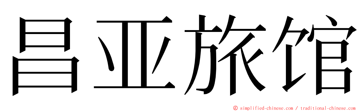 昌亚旅馆 ming font
