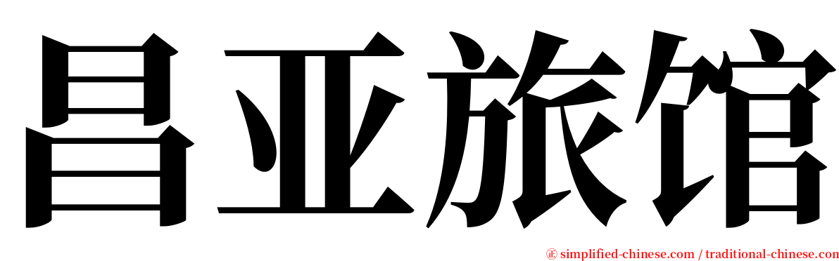 昌亚旅馆 serif font