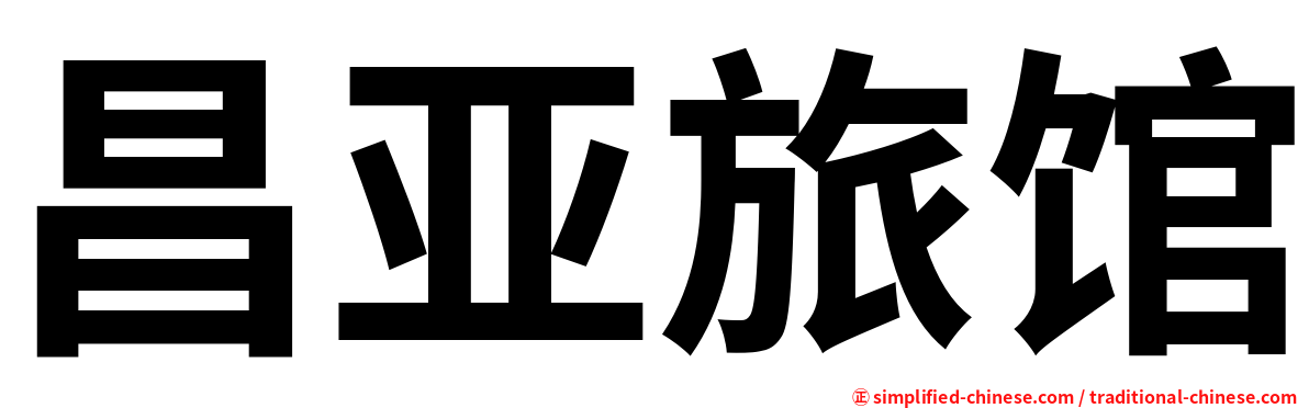 昌亚旅馆