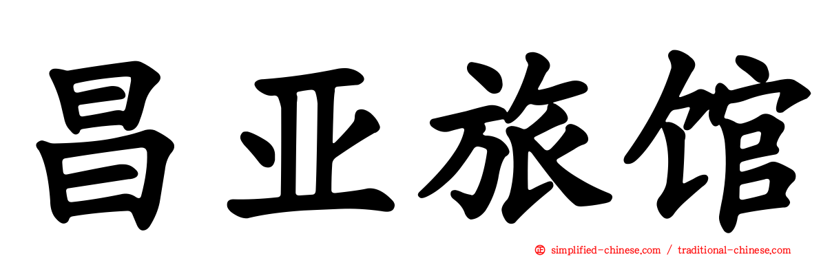 昌亚旅馆